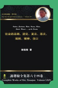 Outline, Evolution, Retro, Vicious, Rules, Spirit, Wound...of the Society 社会的总纲,进化,复古,恶犬,规则,精神,伤口