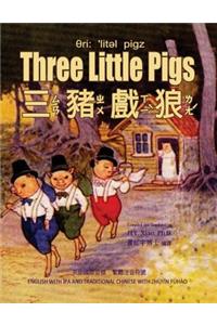 Three Little Pigs (Traditional Chinese)