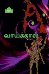 EE VAAIKAAL (Short stories) / ஈ வாய்க்கால்