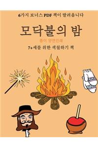 7+세를 위한 색칠하기 책 (모닥불의 밤)