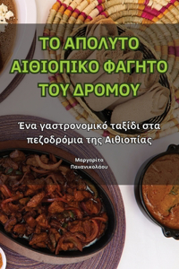 ΤΟ ΑΠΟΛΥΤΟ ΑΙΘΙΟΠΙΚΟ ΦΑΓΗΤΟ ΤΟΥ ΔΡΟΜΟΥ