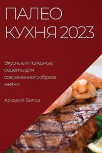 Палео кухня 2023