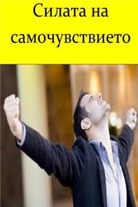The Power of Self Confidence (Bulgarian)