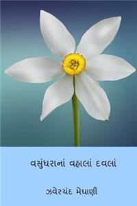 Vasundharana Vahala Davla ( Gujarati Edition )