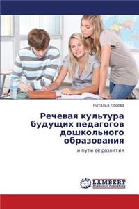 Rechevaya Kul'tura Budushchikh Pedagogov Doshkol'nogo Obrazovaniya