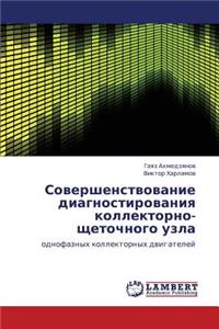 Sovershenstvovanie Diagnostirovaniya Kollektorno-Shchetochnogo Uzla