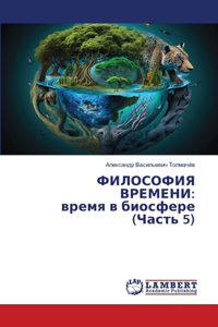 ФИЛОСОФИЯ ВРЕМЕНИ