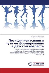 Pozitsiya Nenasiliya I Puti Ee Formirovaniya V Detskom Vozraste