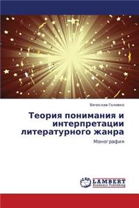 Teoriya Ponimaniya I Interpretatsii Literaturnogo Zhanra