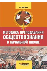 Metodika prepodavaniya obschestvoznaniya v nachal'noj shkole