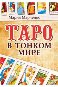 Таро в тонком мире