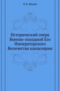 Istoricheskij ocherk voenno-pohodnoj ego imperatorskogo velichestva kantselyarii