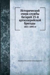 Istoricheskij ocherk sluzhby batarej 23-j artillerijskoj brigady