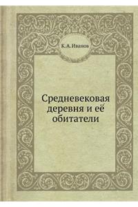 Средневековая деревня и её обитатели