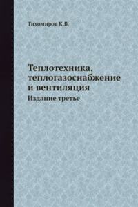 Teplotehnika, teplogazosnabzhenie i ventilyatsiya