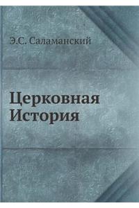 Церковная История
