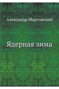 Ядерная зима