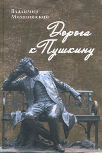 DOROGA K PUSHKINU