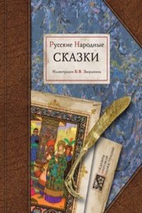 Russkie narodnye skazki