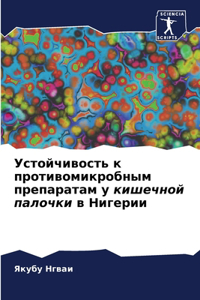 Устойчивость к противомикробным препар