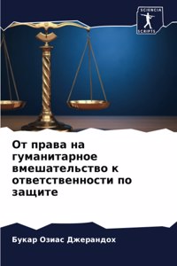 От права на гуманитарное вмешательство к l