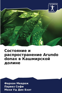 Состояние и распространение Arundo donax в Кашмирск&