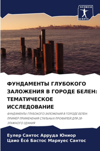 ФУНДАМЕНТЫ ГЛУБОКОГО ЗАЛОЖЕНИЯ В ГОРОДЕ