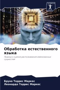 Обработка естественного языка