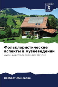 Фольклористические аспекты в музееведен&