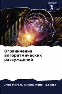 Ограничения алгоритмических рассуждени&#