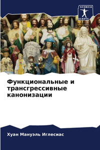 Функциональные и трансгрессивные канони&
