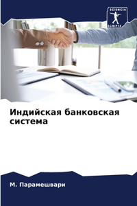 Индийская банковская система