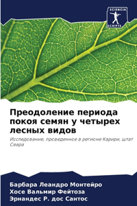 Преодоление периода покоя семян у четырех