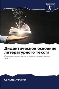 Дидактическое освоение литературного т