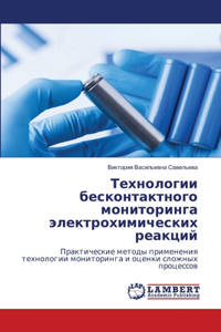 Технологии бесконтактного мониторинга э&