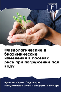 Физиологические и биохимические изменен&