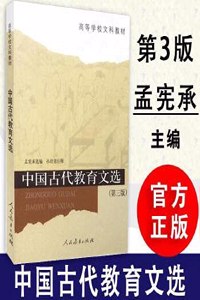 Higher literature books: ancient Chinese educational anthology (3rd edition)