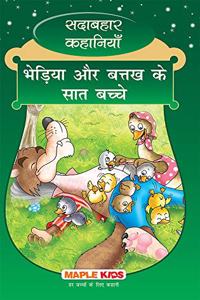 The Wolf and Seven Goslings (Hindi) (Illustrated) - Forever Classics
