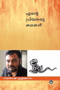 ENTE PRIYAPPETTA KATHAKAL- SANTHOSH ECHIKKANAM