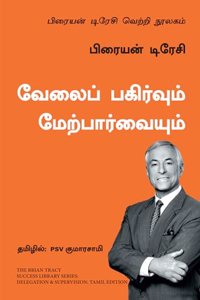 Delegation and Supervision: The Brian Tracy Success Library (Tamil)