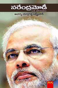 Narendra Modi: à°¨à°°à±‡à°‚à°¦à±�à°°à°®à±‹à°¡à°¿