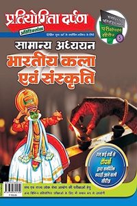 Extra Issue Pratiyogita Darpan Exam. Oriented Series - 5 General Studies Indian Art and Culture in Hindi