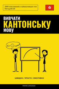Вивчати кантонську мову - Швидко / Просто / Е