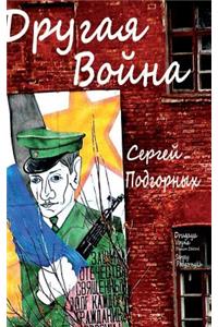Drugaya Voyna (Russian Edition)