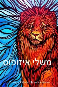 Aesop's Fables (Hebrew Edition)