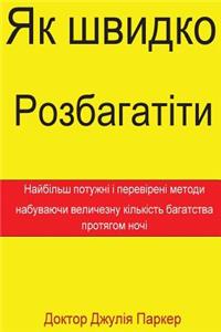 How to Get Rich Quickly (Ukrainian)