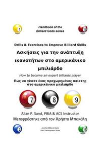 Drills & Exercises to Improve Billiard Skills (Greek)