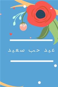 مفكرة عيد حب سعيد.