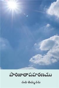 Parijatapaharanamu ( Telugu Edition )