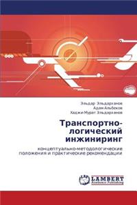 Transportno-Logicheskiy Inzhiniring